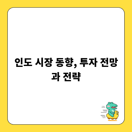 인도 시장 동향, 투자 전망과 전략