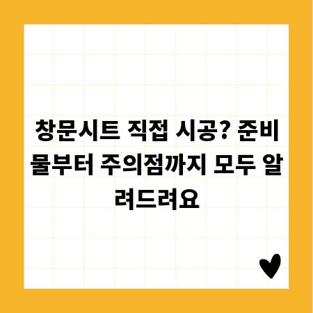 창문시트 직접 시공? 준비물부터 주의점까지 모두 알려드려요
