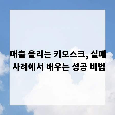매출 올리는 키오스크, 실패 사례에서 배우는 성공 비법