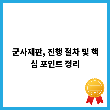 군사재판, 진행 절차 및 핵심 포인트 정리