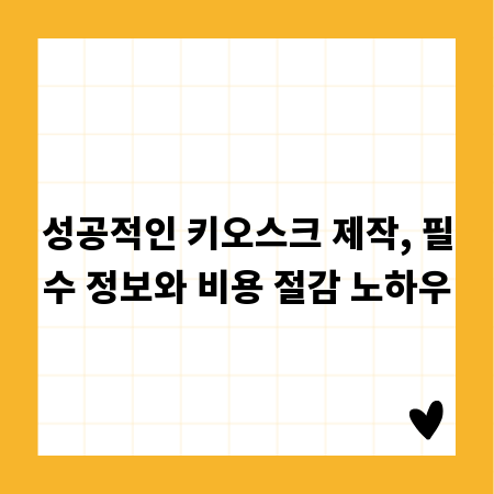 성공적인 키오스크 제작, 필수 정보와 비용 절감 노하우