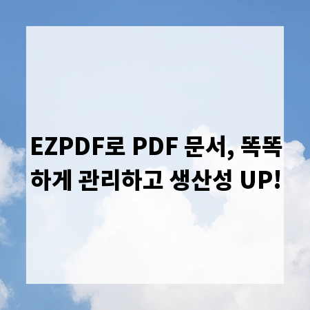 EZPDF로 PDF 문서, 똑똑하게 관리하고 생산성 UP!