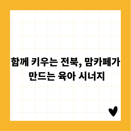 함께 키우는 전북, 맘카페가 만드는 육아 시너지