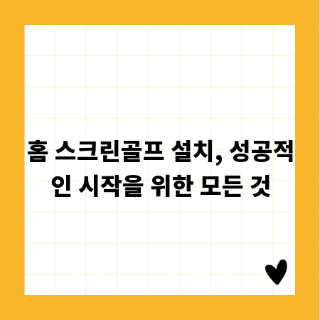 홈 스크린골프 설치, 성공적인 시작을 위한 모든 것