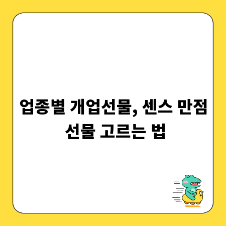 업종별 개업선물, 센스 만점 선물 고르는 법