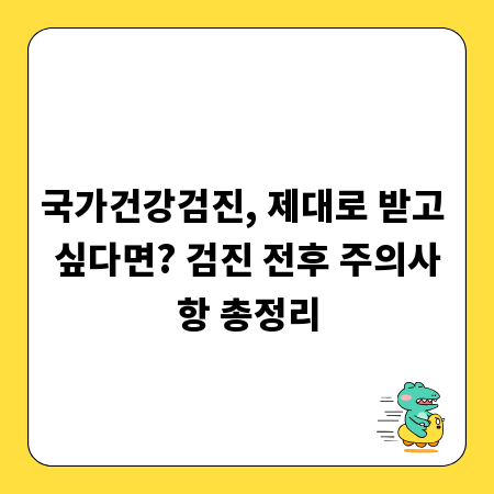 국가건강검진, 제대로 받고 싶다면? 검진 전후 주의사항 총정리