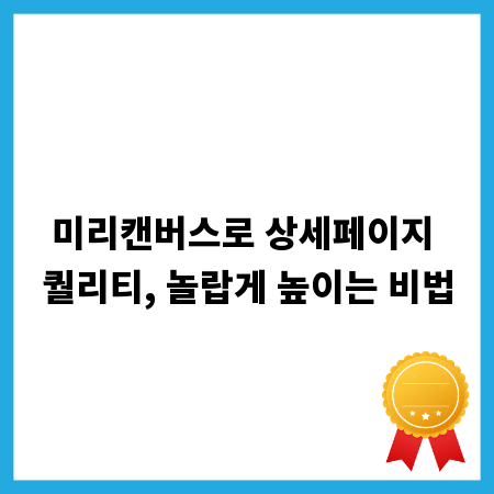 미리캔버스로 상세페이지 퀄리티, 놀랍게 높이는 비법