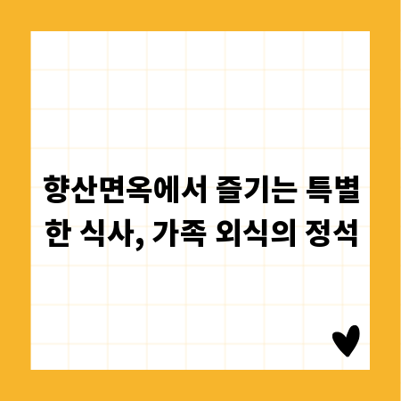 향산면옥에서 즐기는 특별한 식사, 가족 외식의 정석