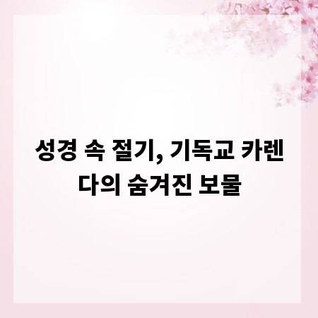 성경 속 절기, 기독교 카렌다의 숨겨진 보물