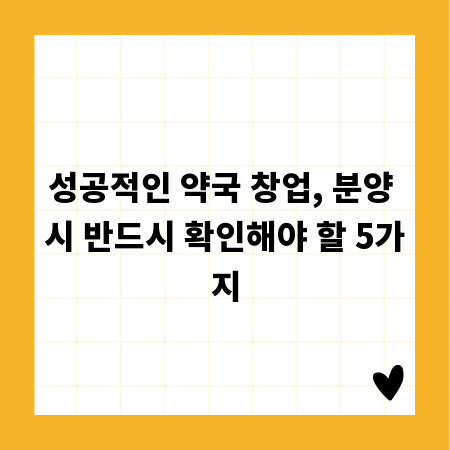 성공적인 약국 창업, 분양 시 반드시 확인해야 할 5가지