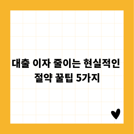 대출 이자 줄이는 현실적인 절약 꿀팁 5가지