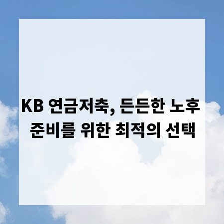 KB 연금저축, 든든한 노후 준비를 위한 최적의 선택