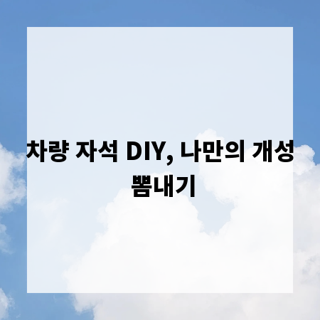차량 자석 DIY, 나만의 개성 뽐내기