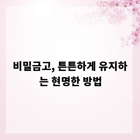 비밀금고, 튼튼하게 유지하는 현명한 방법