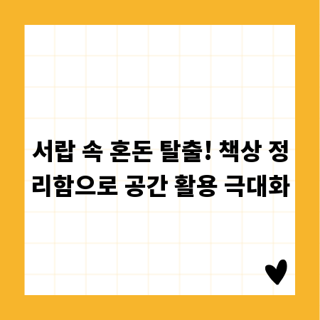 서랍 속 혼돈 탈출! 책상 정리함으로 공간 활용 극대화