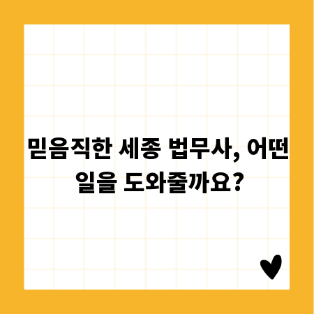 믿음직한 세종 법무사, 어떤 일을 도와줄까요?