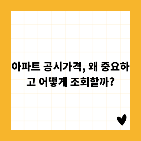 아파트 공시가격, 왜 중요하고 어떻게 조회할까?