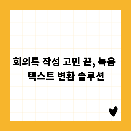 회의록 작성 고민 끝, 녹음 텍스트 변환 솔루션