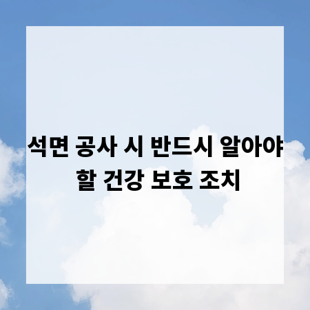 석면 공사 시 반드시 알아야 할 건강 보호 조치
