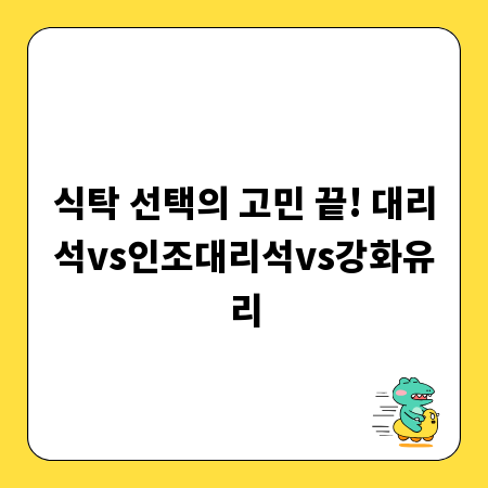 식탁 선택의 고민 끝! 대리석vs인조대리석vs강화유리