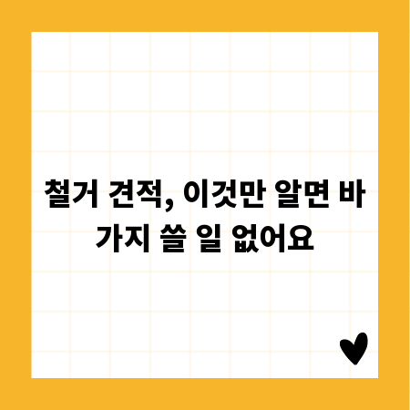철거 견적, 이것만 알면 바가지 쓸 일 없어요
