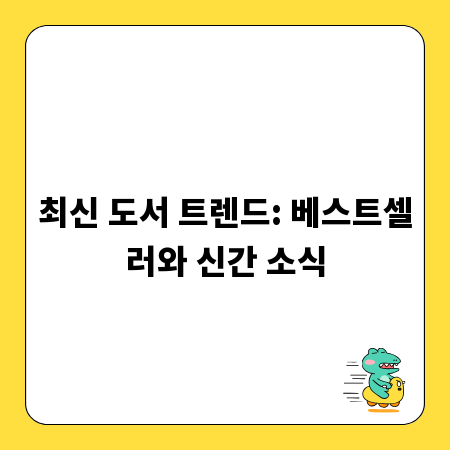 최신 도서 트렌드: 베스트셀러와 신간 소식