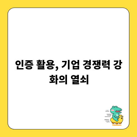 인증 활용, 기업 경쟁력 강화의 열쇠