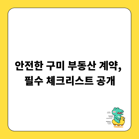 안전한 구미 부동산 계약, 필수 체크리스트 공개
