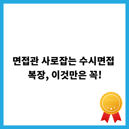 면접관 사로잡는 수시면접 복장, 이것만은 꼭!