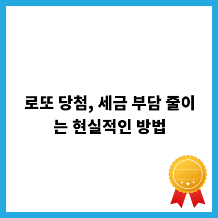 로또 당첨, 세금 부담 줄이는 현실적인 방법