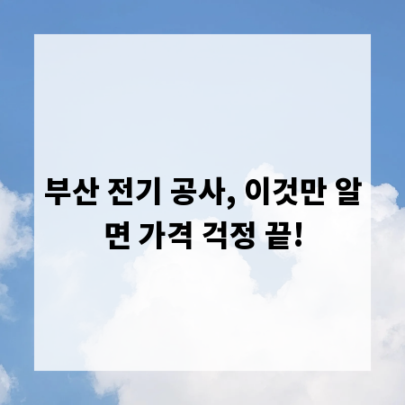 부산 전기 공사, 이것만 알면 가격 걱정 끝!