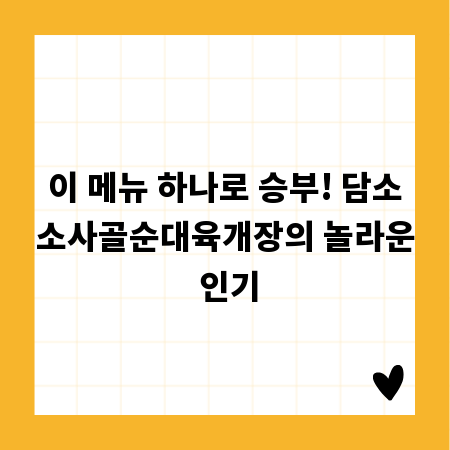 이 메뉴 하나로 승부! 담소소사골순대육개장의 놀라운 인기