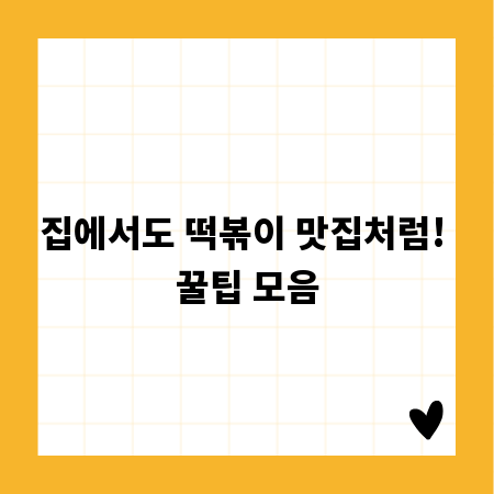 집에서도 떡볶이 맛집처럼! 꿀팁 모음