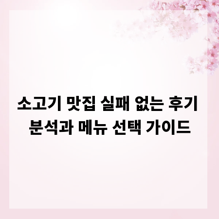 소고기 맛집 실패 없는 후기 분석과 메뉴 선택 가이드