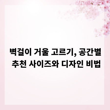 벽걸이 거울 고르기, 공간별 추천 사이즈와 디자인 비법