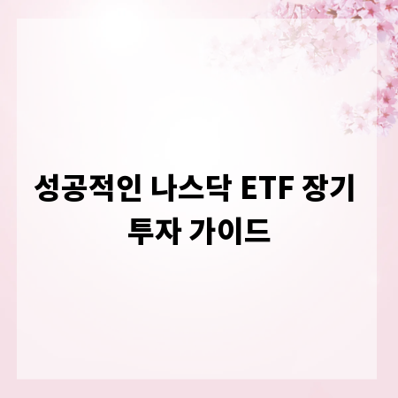 성공적인 나스닥 ETF 장기 투자 가이드