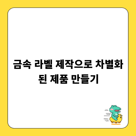 금속 라벨 제작으로 차별화된 제품 만들기