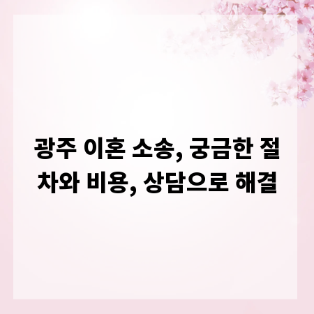 광주 이혼 소송, 궁금한 절차와 비용, 상담으로 해결