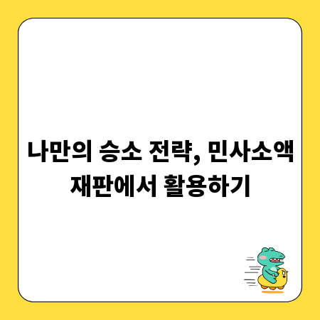 나만의 승소 전략, 민사소액재판에서 활용하기