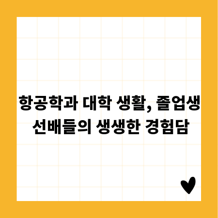 항공학과 대학 생활, 졸업생 선배들의 생생한 경험담