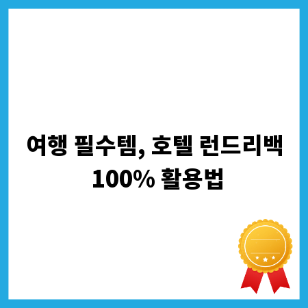여행 필수템, 호텔 런드리백 100% 활용법