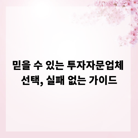믿을 수 있는 투자자문업체 선택, 실패 없는 가이드