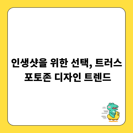 인생샷을 위한 선택, 트러스 포토존 디자인 트렌드