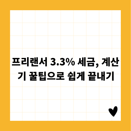 프리랜서 3.3% 세금, 계산기 꿀팁으로 쉽게 끝내기