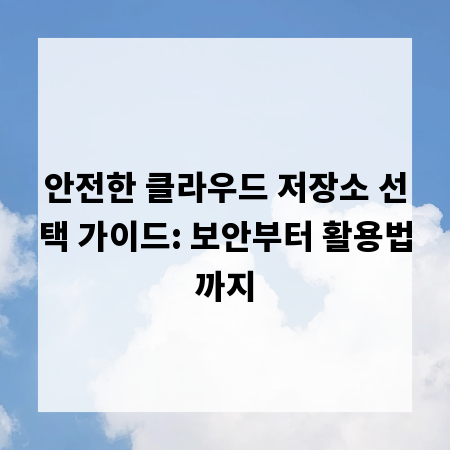 안전한 클라우드 저장소 선택 가이드: 보안부터 활용법까지