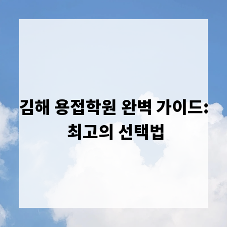 김해 용접학원 완벽 가이드: 최고의 선택법