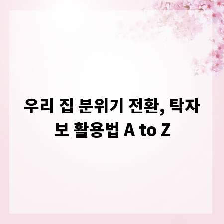 우리 집 분위기 전환, 탁자보 활용법 A to Z