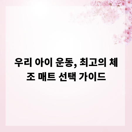 우리 아이 운동, 최고의 체조 매트 선택 가이드