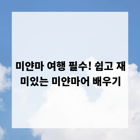 미얀마 여행 필수! 쉽고 재미있는 미얀마어 배우기