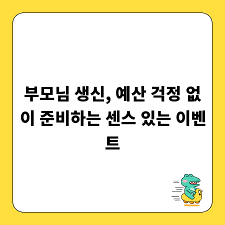 부모님 생신, 예산 걱정 없이 준비하는 센스 있는 이벤트